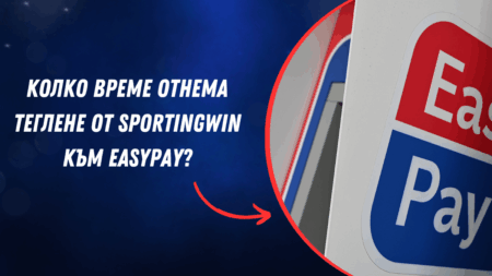 Колко време отнема теглене от Sportingwin към Easypay?