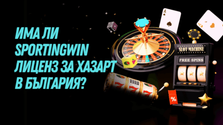 Има ли Sportingwin казино лиценз за хазарт в България?
