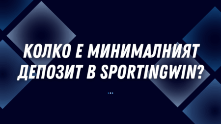 Колко е минималният депозит в Sportingwin