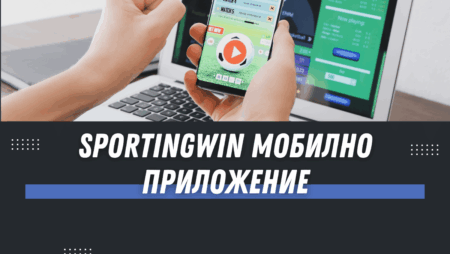 Sportingwin мобилно приложение