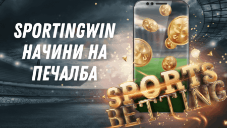 Sportingwin начини на печалба