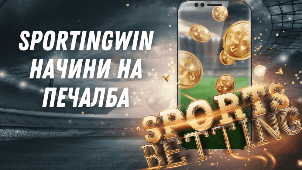 Sportingwin начини на печалба
