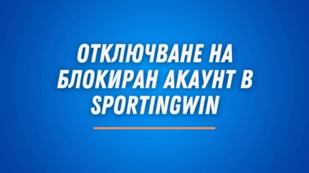 Отключване на блокиран акаунт в Sportingwin