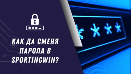 Как да сменя парола в Sportingwin профил?