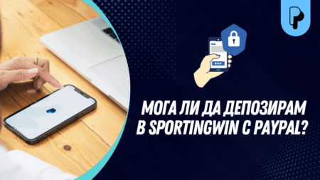 Мога ли да депозирам в Sportingwin с PayPal?