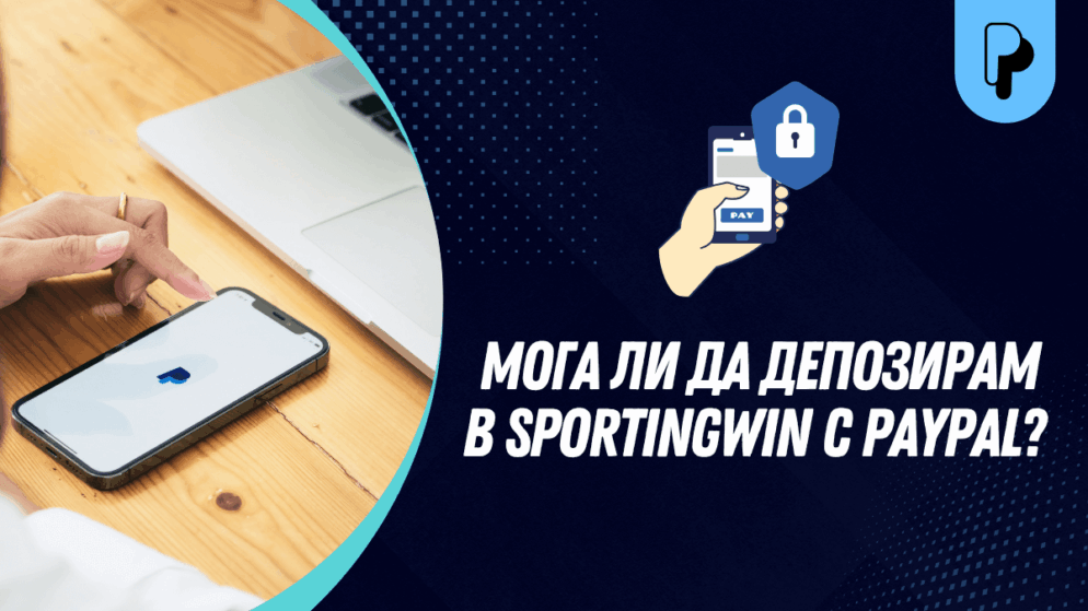 Мога ли да депозирам в Sportingwin с PayPal?