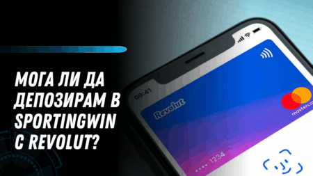 Мога ли да депозирам в Sportingwin с Revolut?