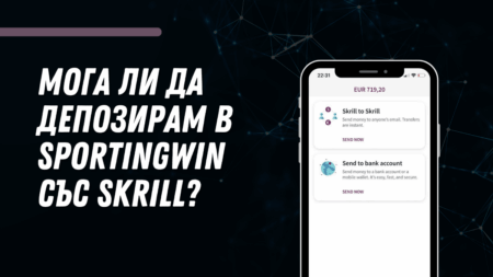 Мога ли да депозирам в Sportingwin с Skrill?