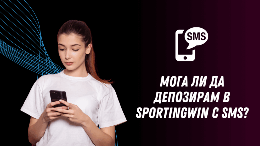 Мога ли да депозирам в Sportingwin с SMS през телефон?