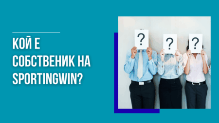Кой е собственик на Sportingwin?