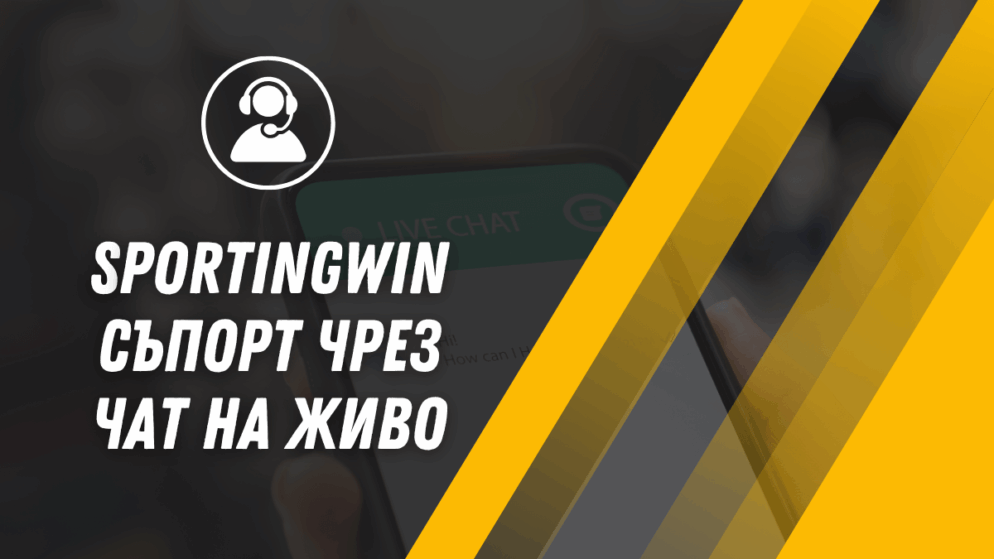 Sportingwin съпорт чрез чат на живо
