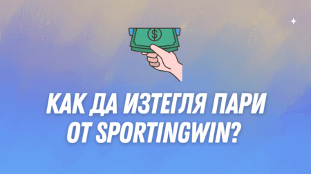Как да изтегля пари от Sportingwin?