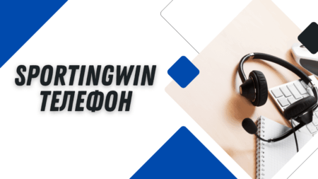 Sportingwin телефон