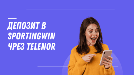 Депозит в Sportingwin чрез Telenor ваучер през телефон