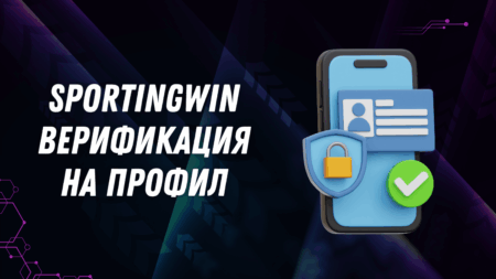Sportingwin верификация на профил