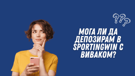 Мога ли да депозирам в Sportingwin с Виваком ваучер?