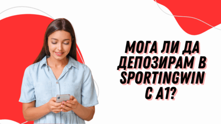 Мога ли да депозирам в Sportingwin с А1?