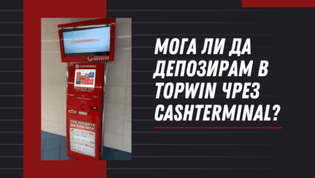 Мога ли да депозирам в Topwin чрез Cashterminal?