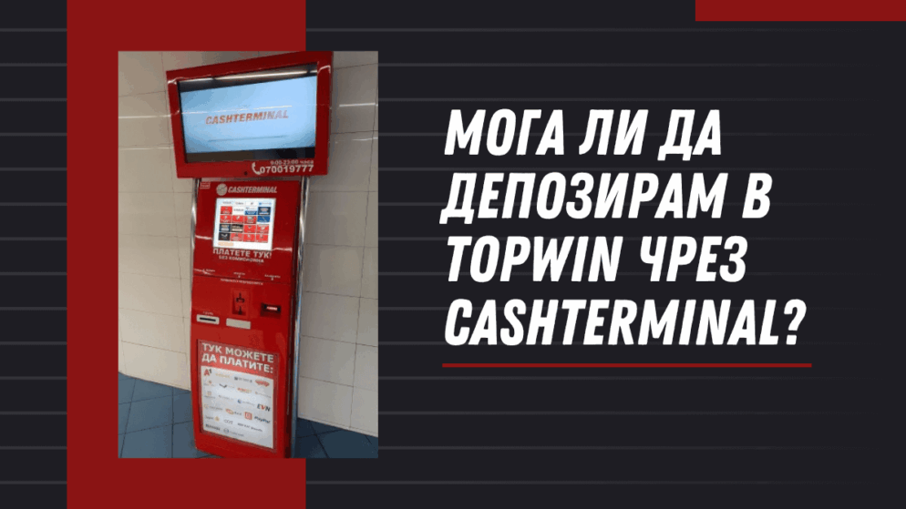 Мога ли да депозирам в Topwin чрез Cashterminal?