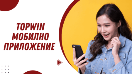 Topwin мобилно приложение