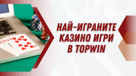 Най-играните казино игри в Topwin