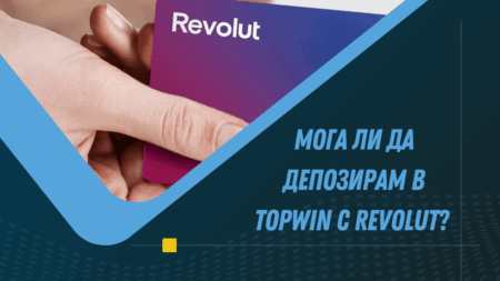 Мога ли да депозирам в Topwin с Revolut?
