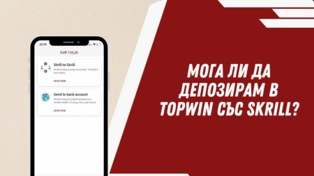 Мога ли да депозирам в Topwin с Skrill?