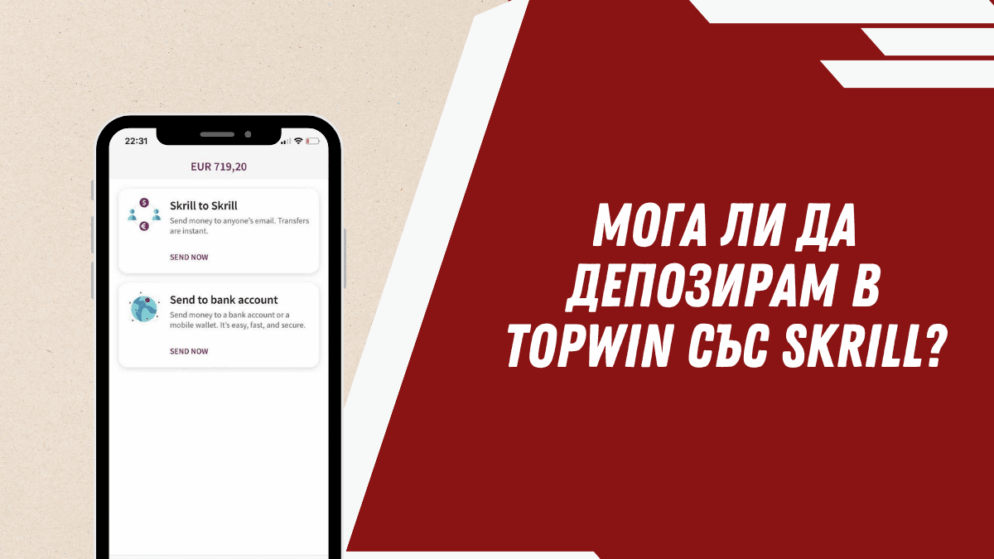 Мога ли да депозирам в Topwin с Skrill?