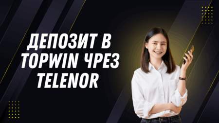 Депозит в Topwin чрез Telenor ваучер през телефон