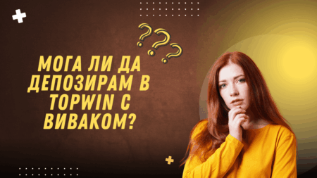 Мога ли да депозирам в Topwin с Виваком ваучер?
