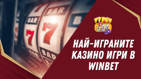 Най-играните казино игри в Winbet
