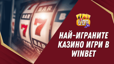 Най-играните казино игри в Winbet