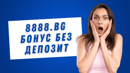 8888.bg бонус без депозит