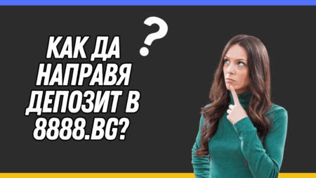 Как да направя депозит в 8888.bg?