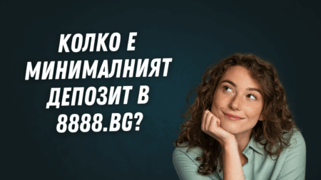 Колко е минималният депозит в 8888.bg?