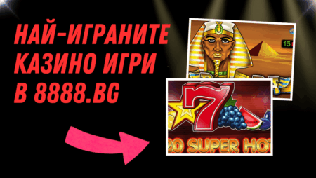 Най-играните казино игри в 8888.bg