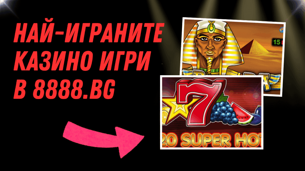 Най-играните казино игри в 8888.bg
