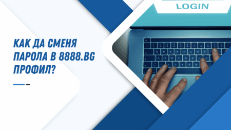 Как да сменя парола в 8888.bg профил?