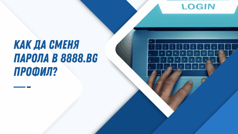 Как да сменя парола в 8888.bg профил?