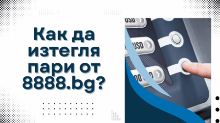 Как да изтегля пари от 8888.bg?