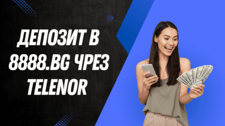 Депозит в 8888.bg чрез Telenor ваучер през телефон