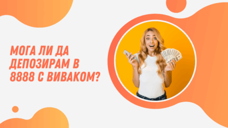 Мога ли да депозирам в 8888.bg с Виваком ваучер?
