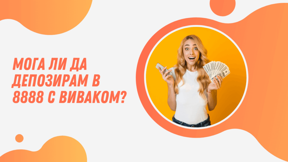 Мога ли да депозирам в 8888.bg с Виваком ваучер?