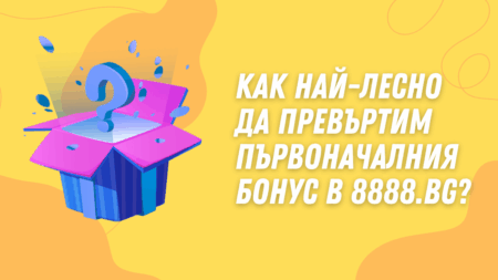 Как най-лесно да превъртим първоначалния бонус в 8888.bg?