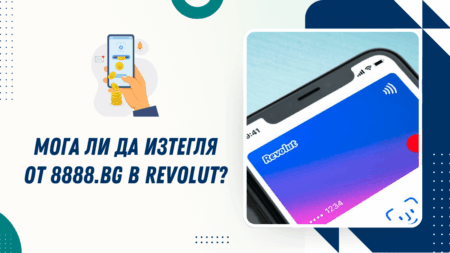 Мога ли да изтегля от 8888.bg в Revolut сметка?