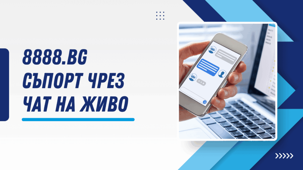 8888.bg съпорт чрез чат на живо