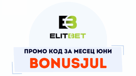 Elitbet оферта юни 2025 – промо код BONUSJUN