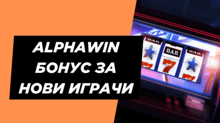 Alphawin бонус за нови играчи