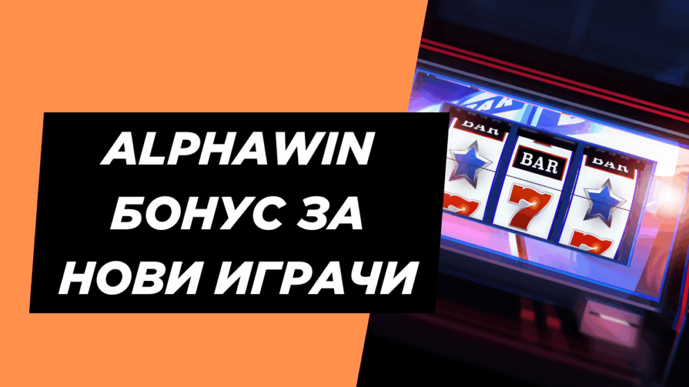 Alphawin бонус за нови играчи