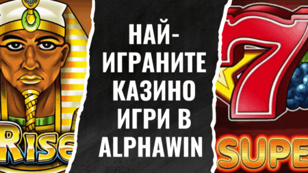 Най-играните казино игри в Alphawin